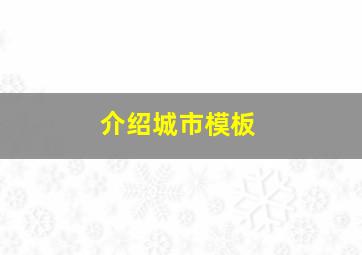 介绍城市模板