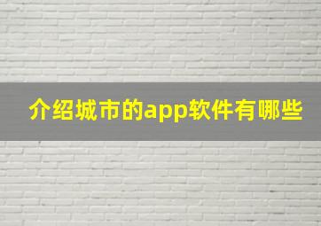 介绍城市的app软件有哪些