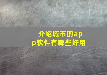 介绍城市的app软件有哪些好用