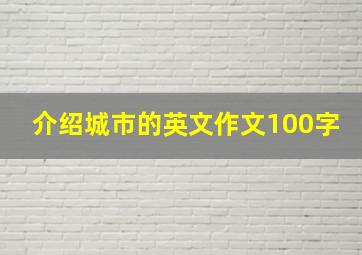 介绍城市的英文作文100字