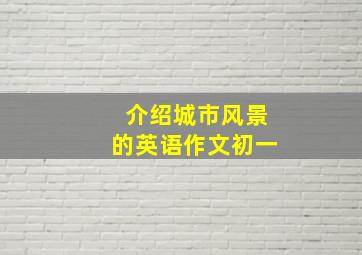 介绍城市风景的英语作文初一