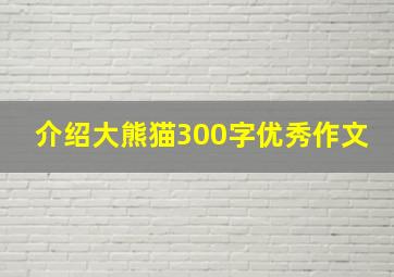 介绍大熊猫300字优秀作文