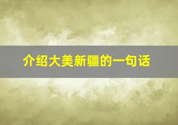 介绍大美新疆的一句话