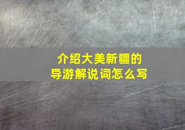 介绍大美新疆的导游解说词怎么写