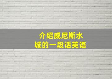 介绍威尼斯水城的一段话英语