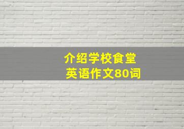 介绍学校食堂英语作文80词