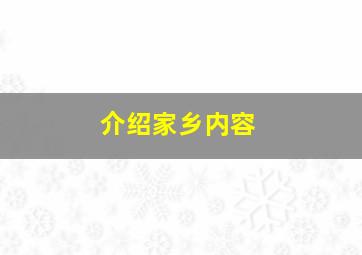 介绍家乡内容