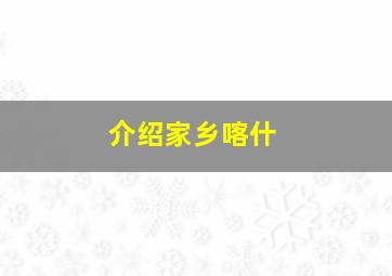 介绍家乡喀什