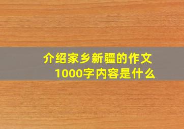 介绍家乡新疆的作文1000字内容是什么