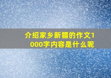 介绍家乡新疆的作文1000字内容是什么呢