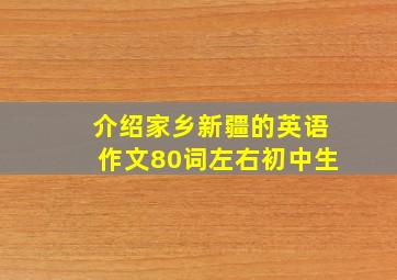 介绍家乡新疆的英语作文80词左右初中生