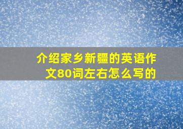 介绍家乡新疆的英语作文80词左右怎么写的