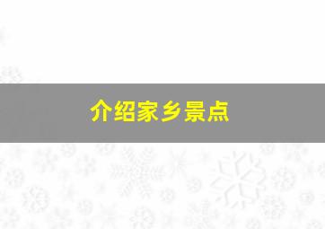 介绍家乡景点