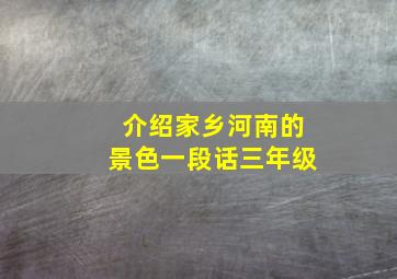 介绍家乡河南的景色一段话三年级