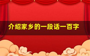 介绍家乡的一段话一百字