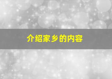 介绍家乡的内容