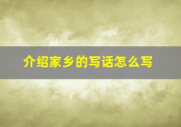 介绍家乡的写话怎么写