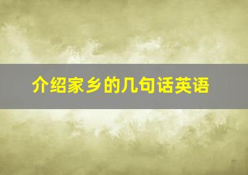 介绍家乡的几句话英语