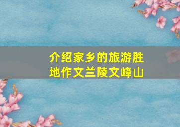 介绍家乡的旅游胜地作文兰陵文峰山