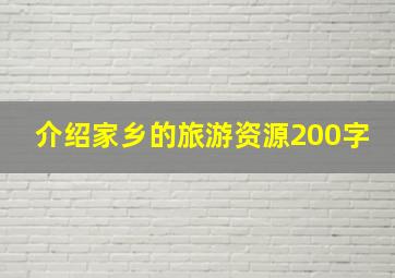 介绍家乡的旅游资源200字