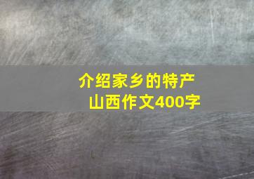 介绍家乡的特产山西作文400字