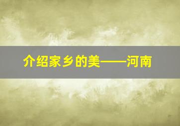 介绍家乡的美――河南