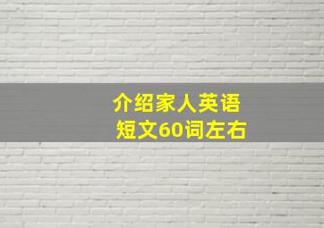 介绍家人英语短文60词左右