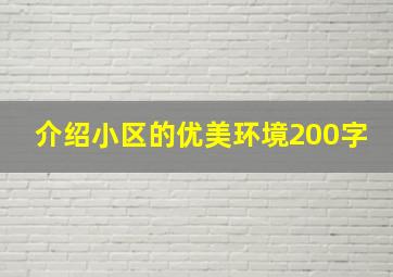 介绍小区的优美环境200字