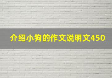 介绍小狗的作文说明文450