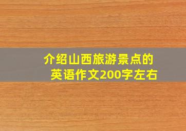 介绍山西旅游景点的英语作文200字左右