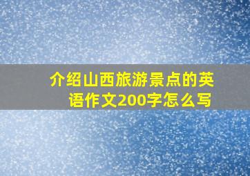 介绍山西旅游景点的英语作文200字怎么写