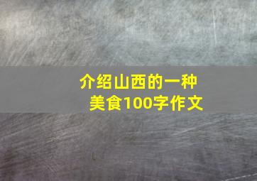 介绍山西的一种美食100字作文