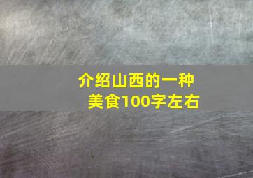 介绍山西的一种美食100字左右