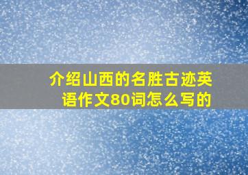 介绍山西的名胜古迹英语作文80词怎么写的