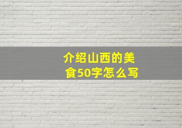 介绍山西的美食50字怎么写