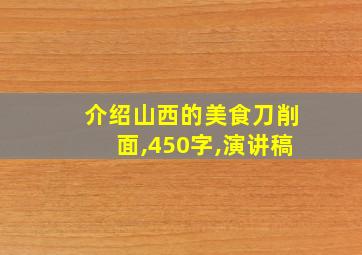 介绍山西的美食刀削面,450字,演讲稿