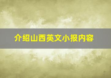 介绍山西英文小报内容