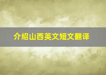 介绍山西英文短文翻译