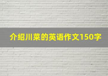 介绍川菜的英语作文150字