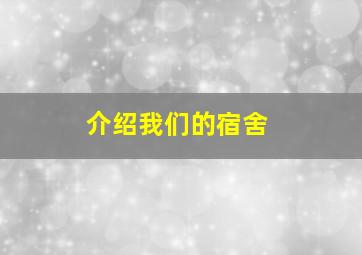 介绍我们的宿舍