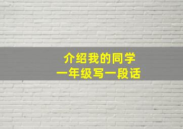 介绍我的同学一年级写一段话