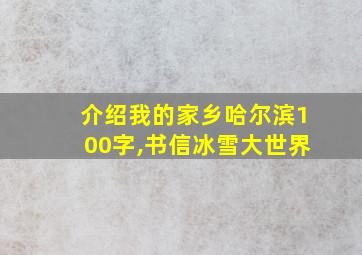 介绍我的家乡哈尔滨100字,书信冰雪大世界