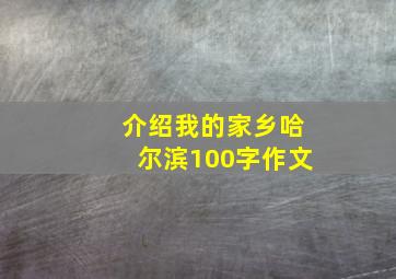 介绍我的家乡哈尔滨100字作文