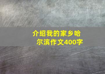 介绍我的家乡哈尔滨作文400字