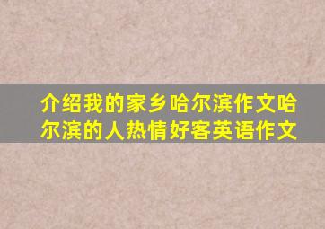 介绍我的家乡哈尔滨作文哈尔滨的人热情好客英语作文