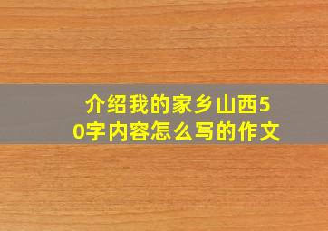 介绍我的家乡山西50字内容怎么写的作文