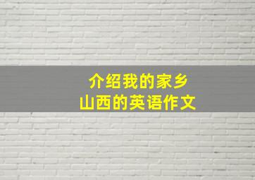 介绍我的家乡山西的英语作文