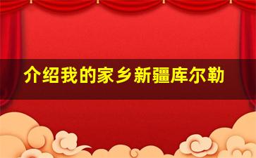 介绍我的家乡新疆库尔勒