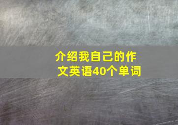 介绍我自己的作文英语40个单词