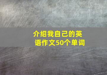 介绍我自己的英语作文50个单词